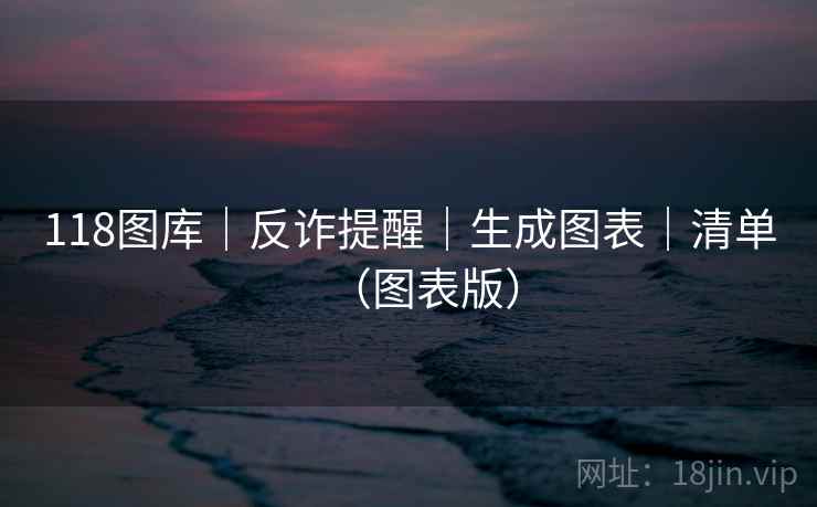 118图库｜反诈提醒｜生成图表｜清单（图表版）