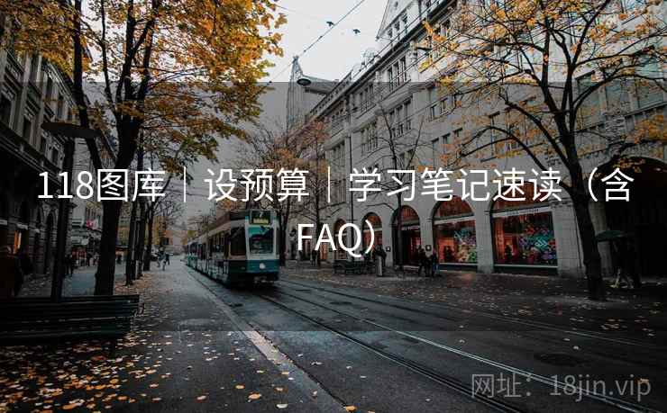 118图库｜设预算｜学习笔记速读（含FAQ）