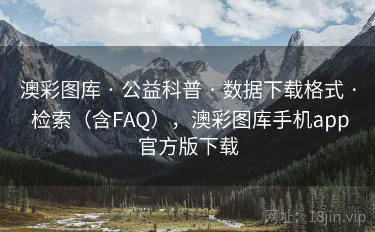 澳彩图库 · 公益科普 · 数据下载格式 · 检索(含FAQ),澳彩图库手机app官方版下载 澳彩图库 · 公益科普 · 数据下载格式 · 检索(含FAQ),澳彩图库手机app官方版下载