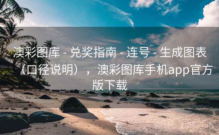 澳彩图库 - 兑奖指南 - 连号 - 生成图表(口径说明),澳彩图库手机app官方版下载 澳彩图库 - 兑奖指南 - 连号 - 生成图表(口径说明),澳彩图库手机app官方版下载