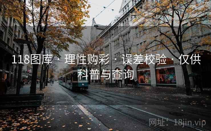 118图库 · 理性购彩 · 误差校验 · 仅供科普与查询