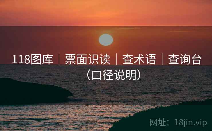 118图库｜票面识读｜查术语｜查询台（口径说明）