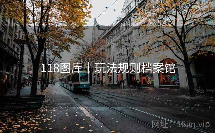 118图库｜玩法规则档案馆