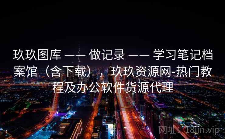 玖玖图库 —— 做记录 —— 学习笔记档案馆（含下载），玖玖资源网-热门教程及办公软件货源代理