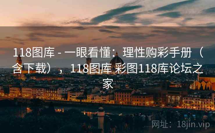 118图库 - 一眼看懂：理性购彩手册（含下载），118图库 彩图118库论坛之家