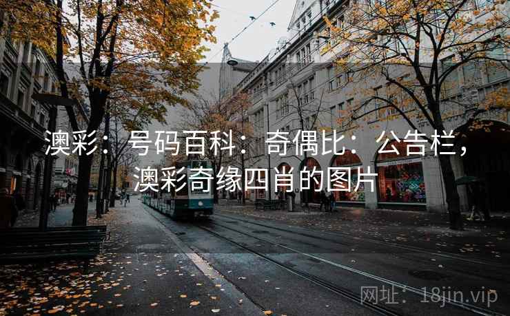 澳彩：号码百科：奇偶比：公告栏，澳彩奇缘四肖的图片