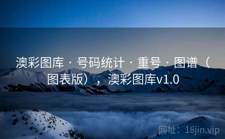 澳彩图库 · 号码统计 · 重号 · 图谱（图表版），澳彩图库v1.0