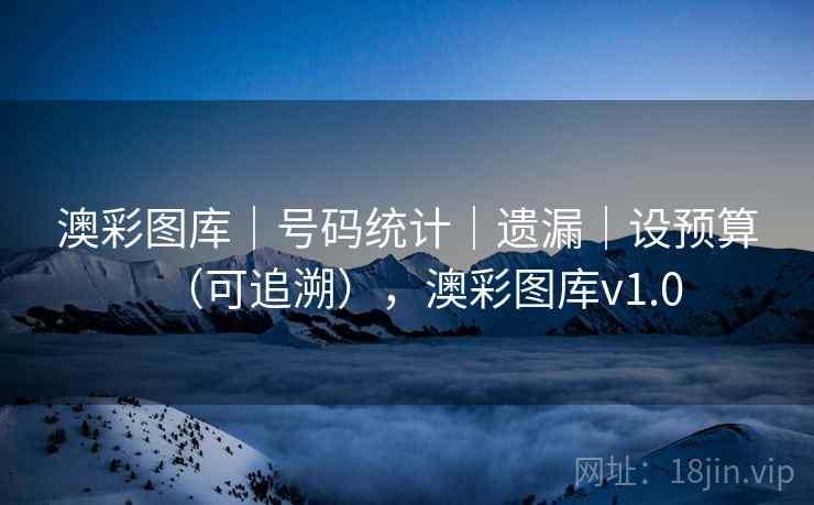 澳彩图库｜号码统计｜遗漏｜设预算（可追溯），澳彩图库v1.0
