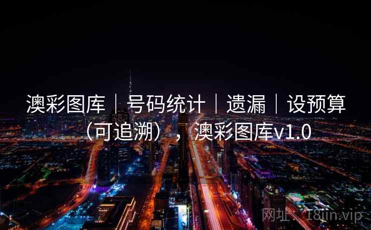 澳彩图库｜号码统计｜遗漏｜设预算（可追溯），澳彩图库v1.0