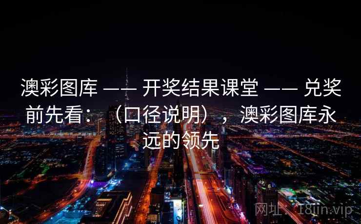 澳彩图库 —— 开奖结果课堂 —— 兑奖前先看:(口径说明),澳彩图库永远的领先 澳彩图库 —— 开奖结果课堂 —— 兑奖前先看:(口径说明),澳彩图库永远的领先