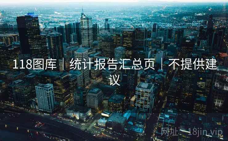 118图库|统计报告汇总页|不提供建议 118图库|统计报告汇总页|不提供建议